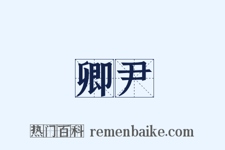 卿尹是什么意思的图片